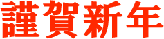 謹賀新年